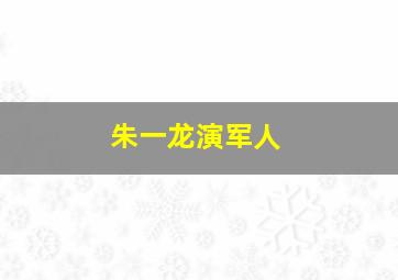 朱一龙演军人