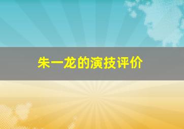 朱一龙的演技评价