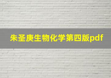 朱圣庚生物化学第四版pdf