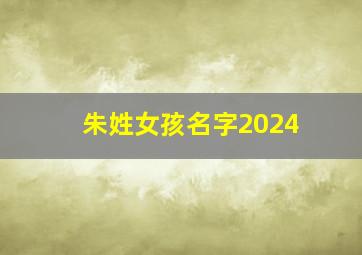 朱姓女孩名字2024