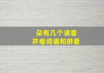 朶有几个读音并组词语和拼音