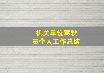 机关单位驾驶员个人工作总结