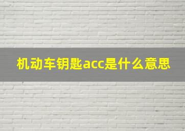 机动车钥匙acc是什么意思