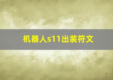 机器人s11出装符文