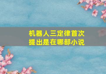 机器人三定律首次提出是在哪部小说