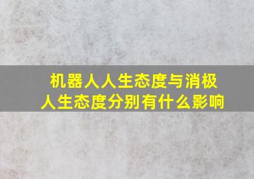 机器人人生态度与消极人生态度分别有什么影响