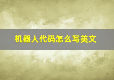 机器人代码怎么写英文