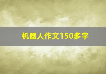 机器人作文150多字