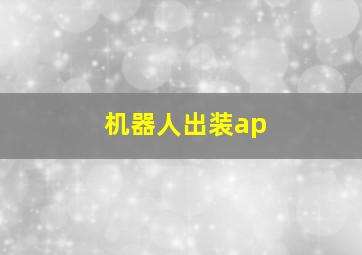 机器人出装ap