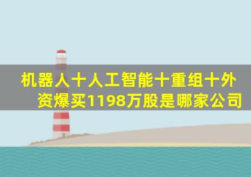 机器人十人工智能十重组十外资爆买1198万股是哪家公司