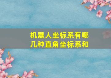 机器人坐标系有哪几种直角坐标系和