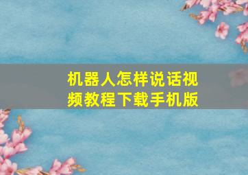 机器人怎样说话视频教程下载手机版