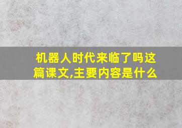 机器人时代来临了吗这篇课文,主要内容是什么