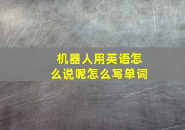 机器人用英语怎么说呢怎么写单词