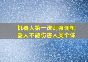 机器人第一法则强调机器人不能伤害人类个体