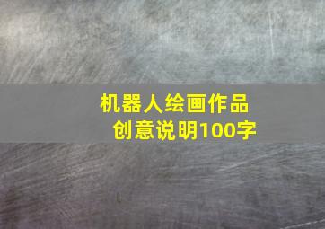 机器人绘画作品创意说明100字