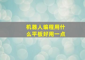 机器人编程用什么平板好用一点