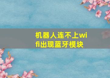 机器人连不上wifi出现蓝牙模块