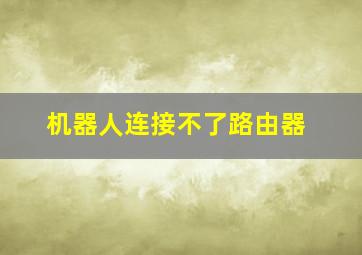 机器人连接不了路由器