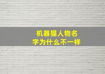 机器猫人物名字为什么不一样