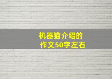 机器猫介绍的作文50字左右