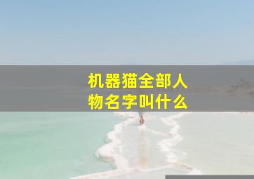 机器猫全部人物名字叫什么