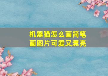 机器猫怎么画简笔画图片可爱又漂亮