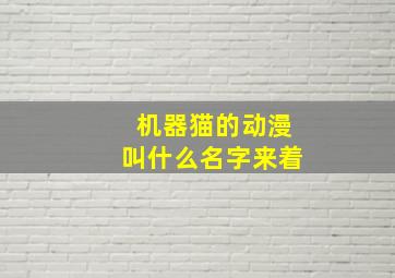 机器猫的动漫叫什么名字来着