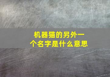 机器猫的另外一个名字是什么意思