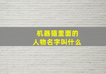 机器猫里面的人物名字叫什么