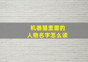 机器猫里面的人物名字怎么读