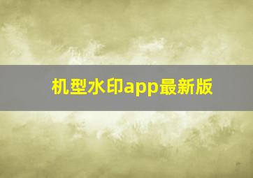 机型水印app最新版