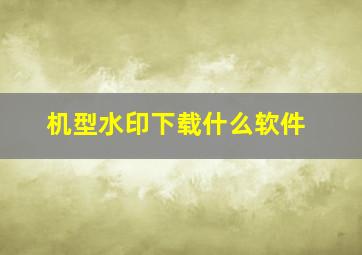 机型水印下载什么软件