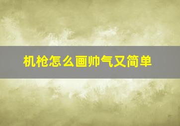 机枪怎么画帅气又简单