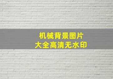 机械背景图片大全高清无水印