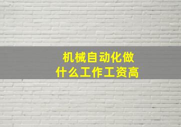 机械自动化做什么工作工资高