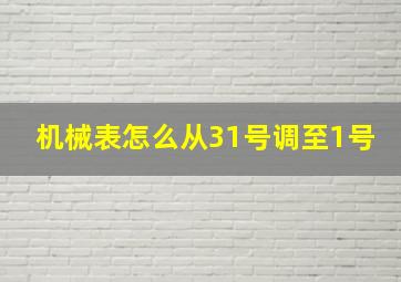 机械表怎么从31号调至1号