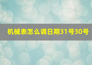 机械表怎么调日期31号30号