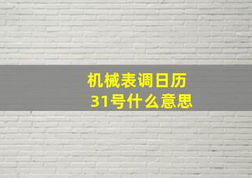 机械表调日历31号什么意思