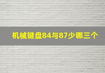 机械键盘84与87少哪三个