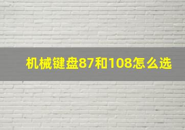 机械键盘87和108怎么选