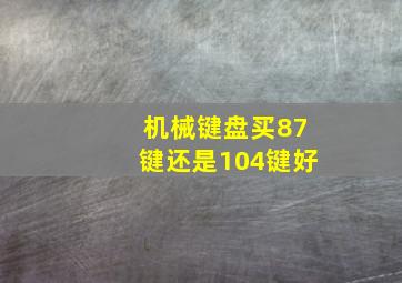 机械键盘买87键还是104键好