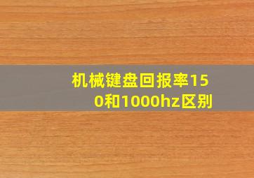 机械键盘回报率150和1000hz区别