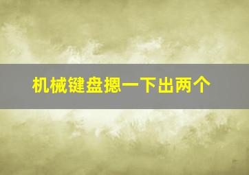 机械键盘摁一下出两个