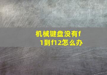 机械键盘没有f1到f12怎么办