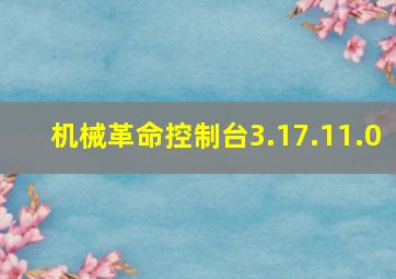 机械革命控制台3.17.11.0