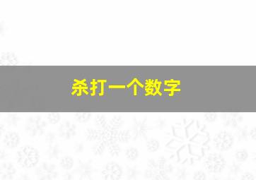 杀打一个数字