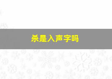 杀是入声字吗