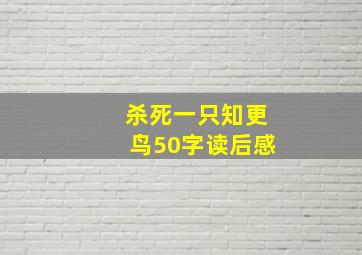 杀死一只知更鸟50字读后感