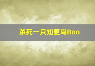 杀死一只知更鸟Boo